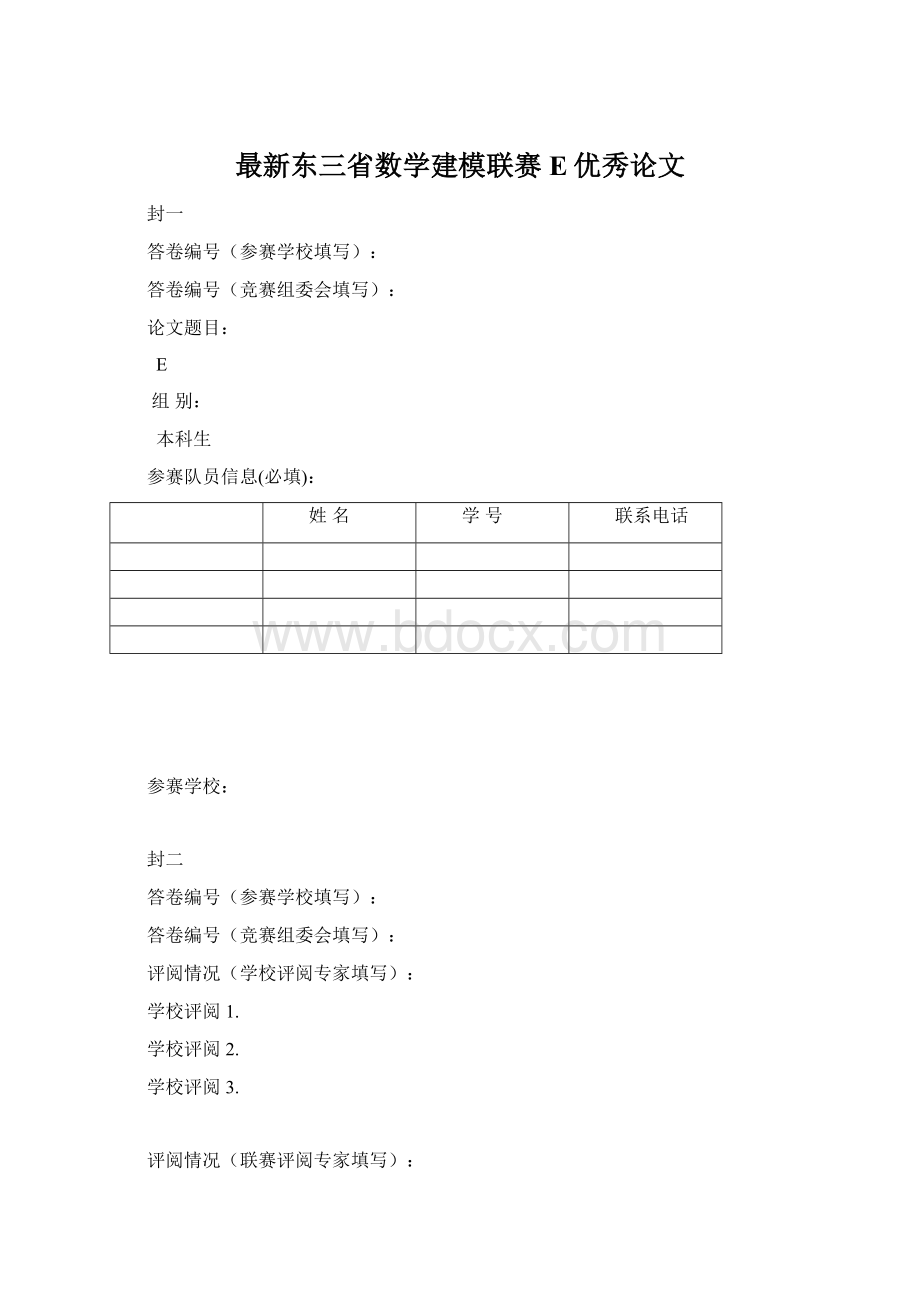 最新东三省数学建模联赛E优秀论文Word文档格式.docx