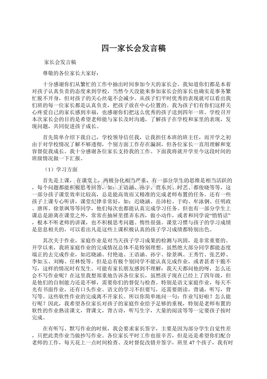 四一家长会发言稿.docx