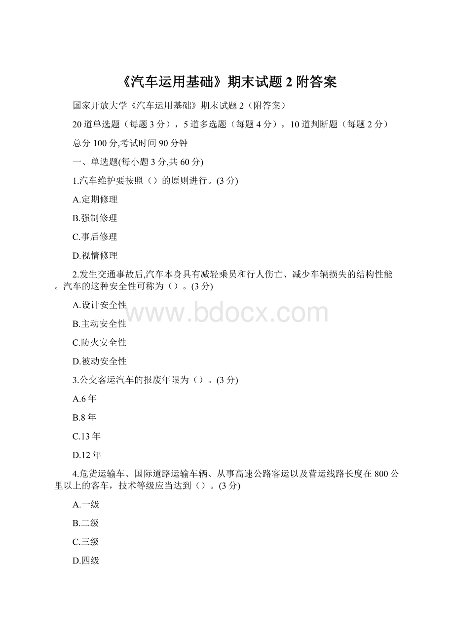 《汽车运用基础》期末试题2附答案Word文档格式.docx