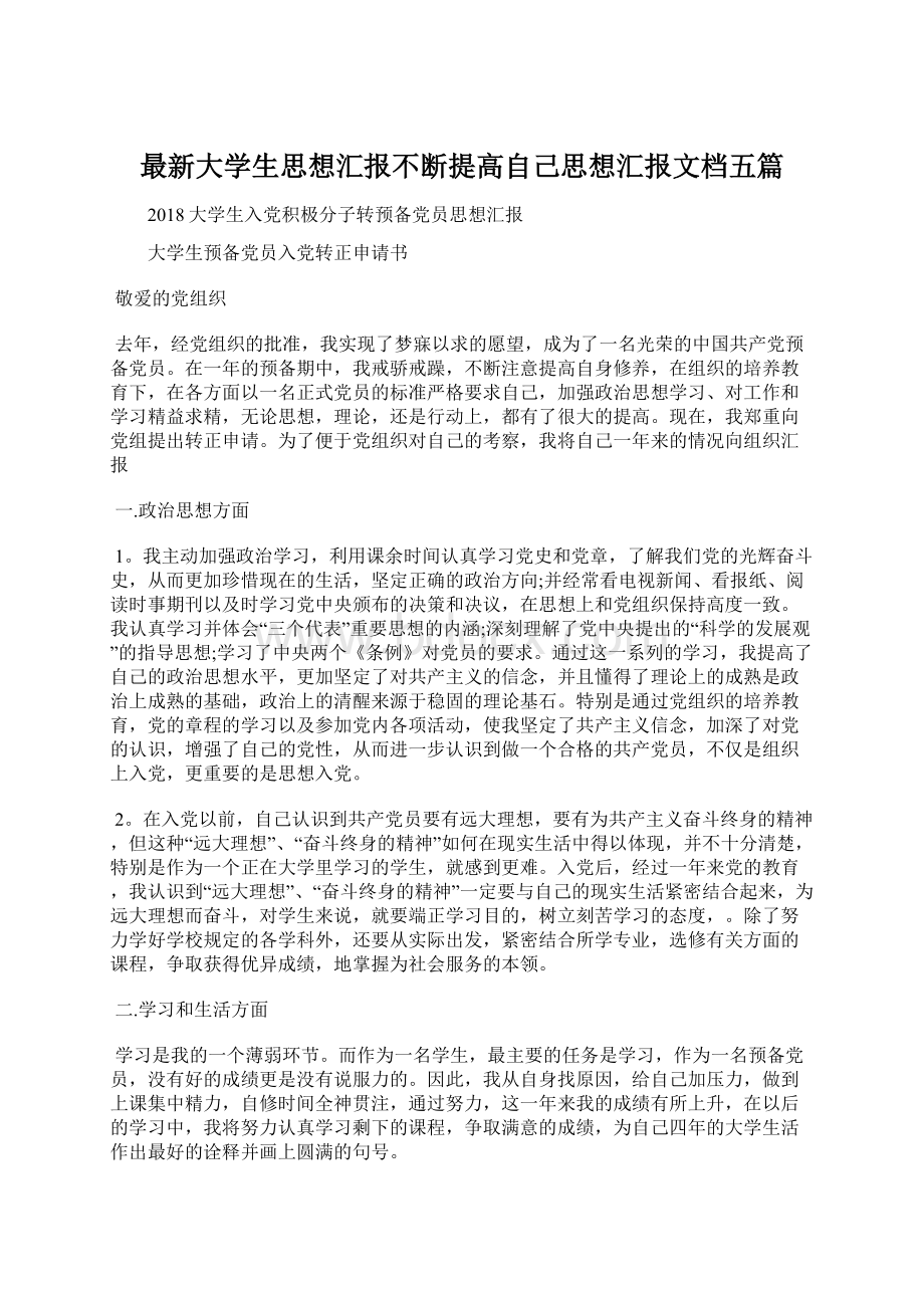 最新大学生思想汇报不断提高自己思想汇报文档五篇.docx