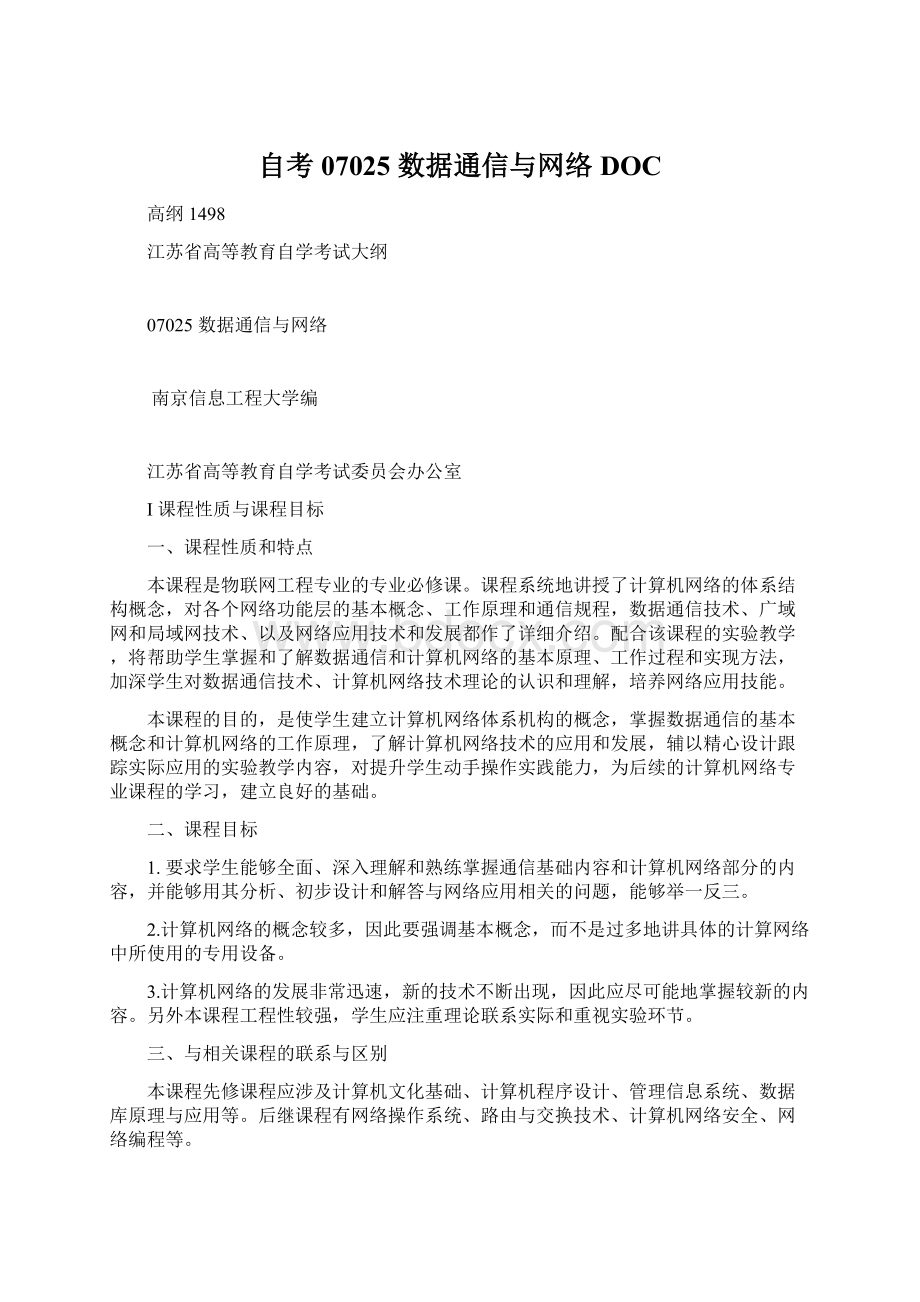 自考 07025数据通信与网络DOC.docx