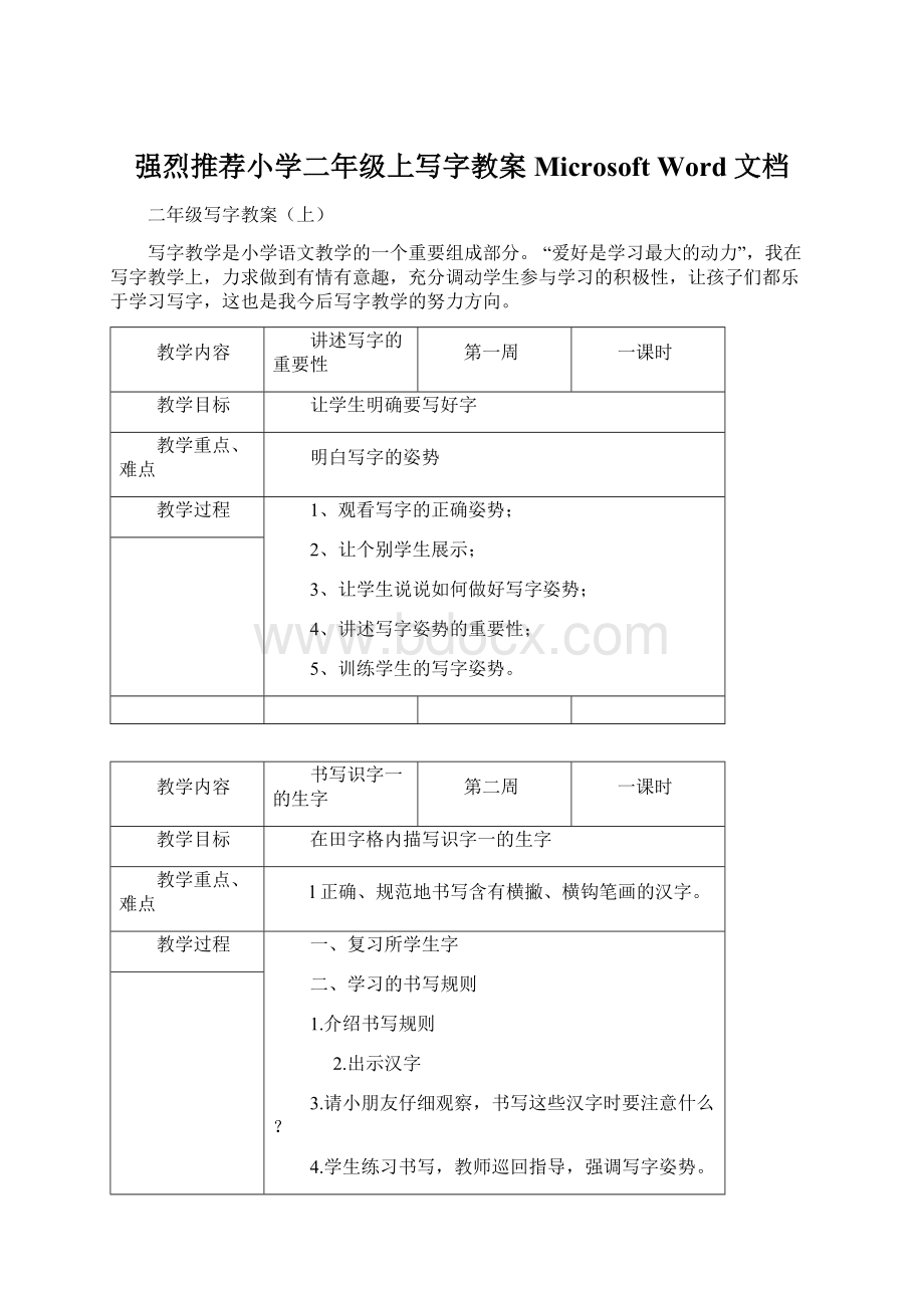 强烈推荐小学二年级上写字教案 Microsoft Word 文档.docx