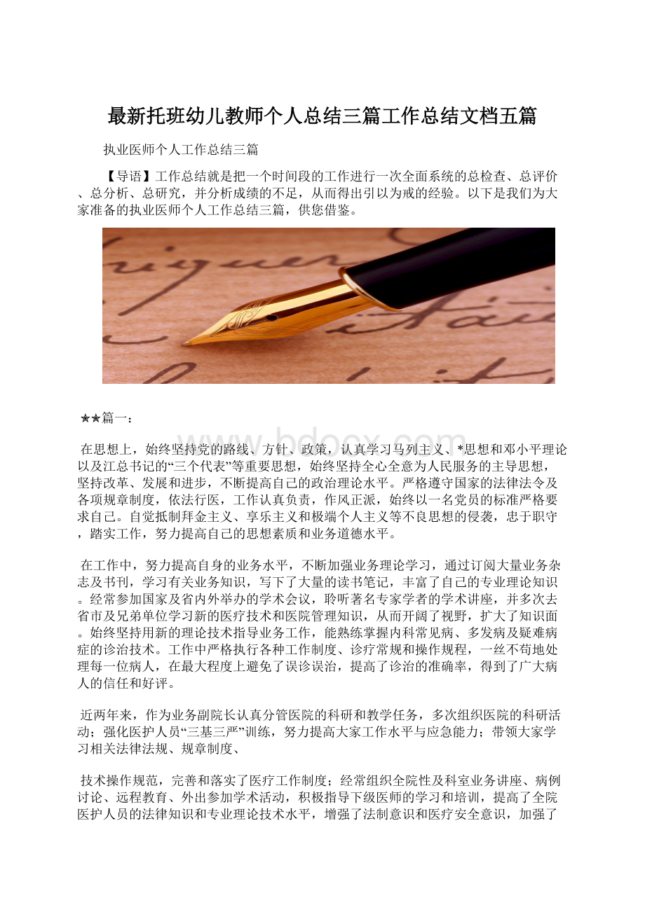 最新托班幼儿教师个人总结三篇工作总结文档五篇Word下载.docx