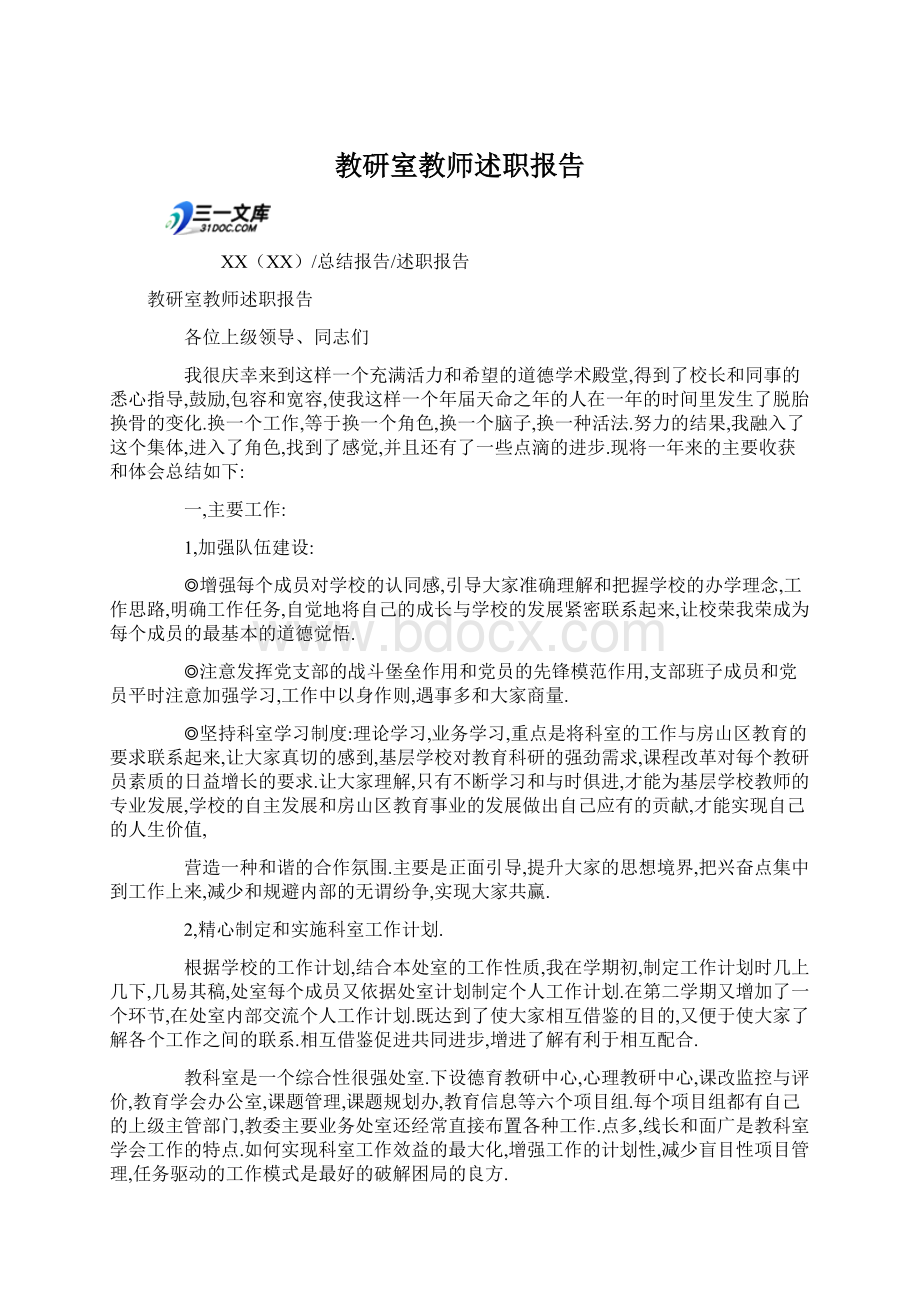 教研室教师述职报告.docx_第1页