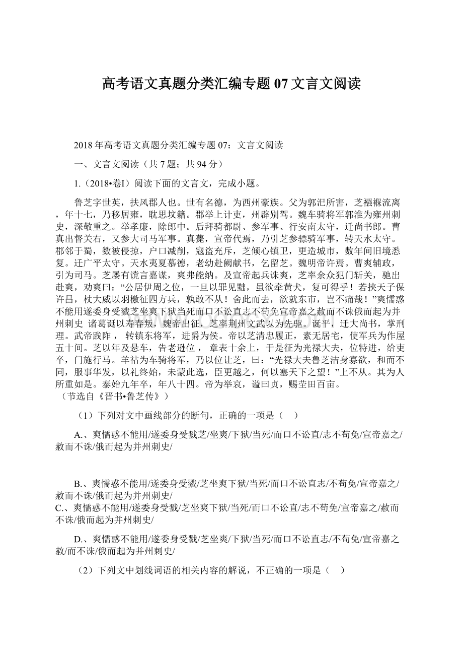 高考语文真题分类汇编专题07文言文阅读.docx