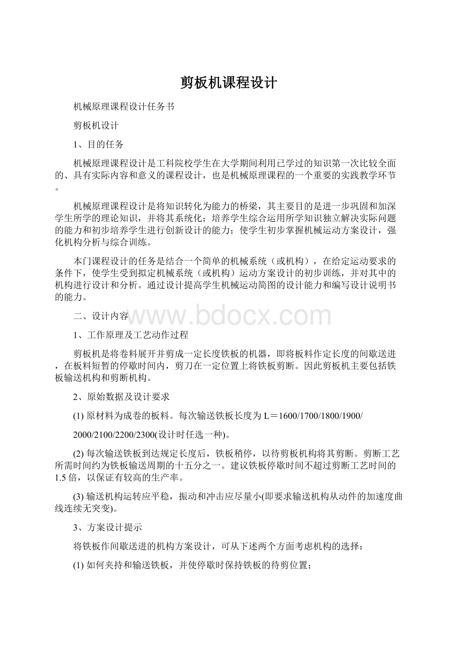 剪板机课程设计Word格式文档下载.docx_第1页