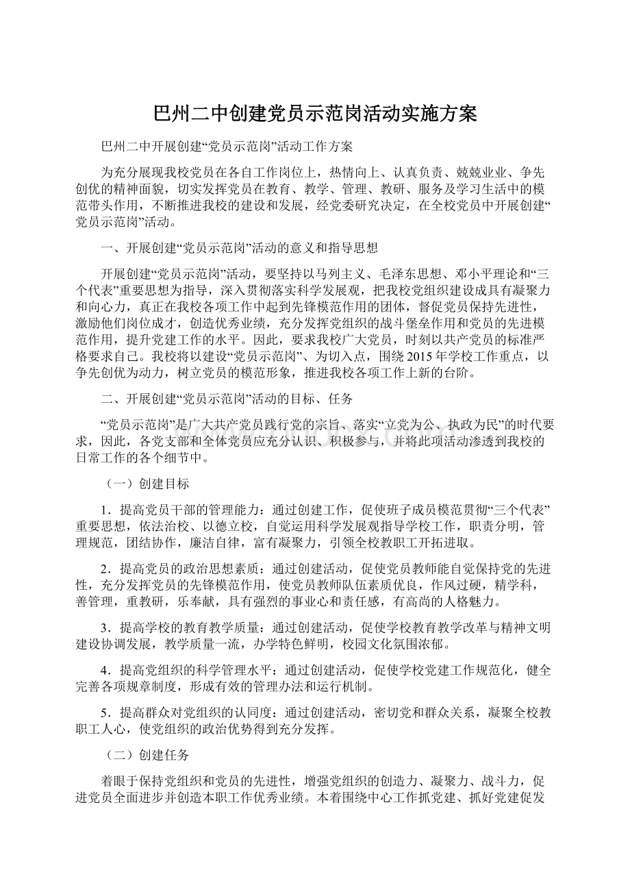 巴州二中创建党员示范岗活动实施方案Word文件下载.docx