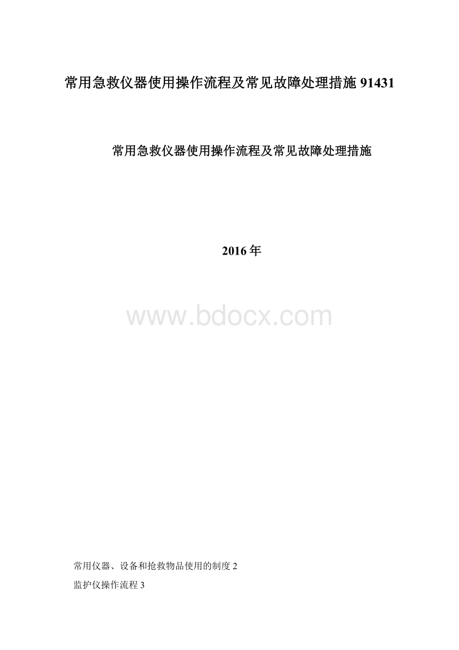 常用急救仪器使用操作流程及常见故障处理措施91431Word文件下载.docx