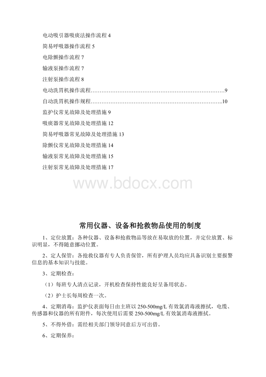 常用急救仪器使用操作流程及常见故障处理措施91431Word文件下载.docx_第2页