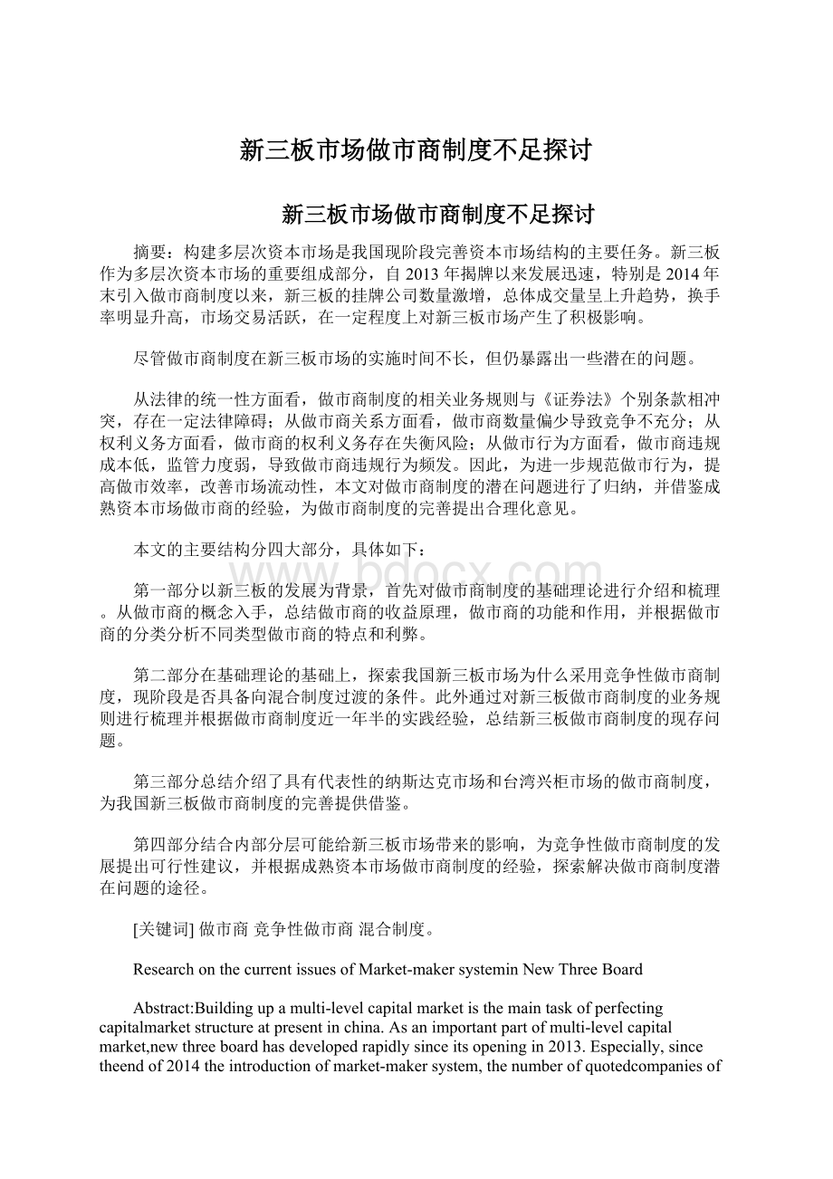 新三板市场做市商制度不足探讨.docx