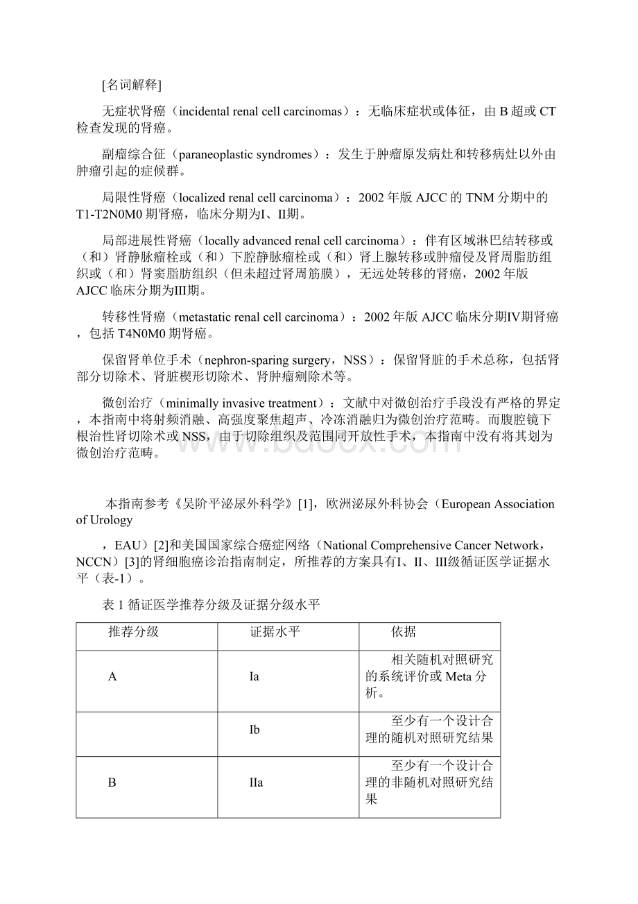 肾细胞癌诊治指南版修2接受修订8.docx_第2页