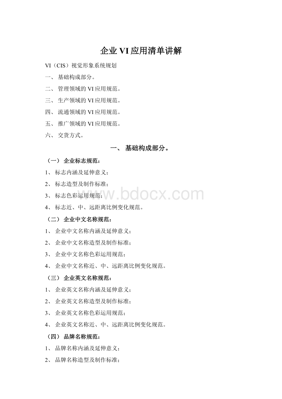 企业VI应用清单讲解.docx_第1页