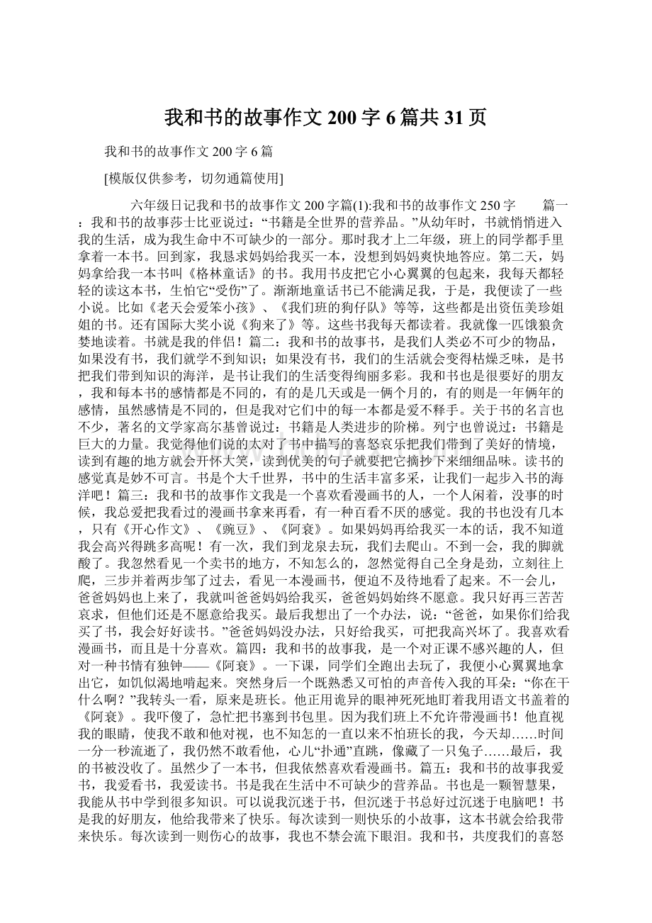 我和书的故事作文200字6篇共31页Word文件下载.docx