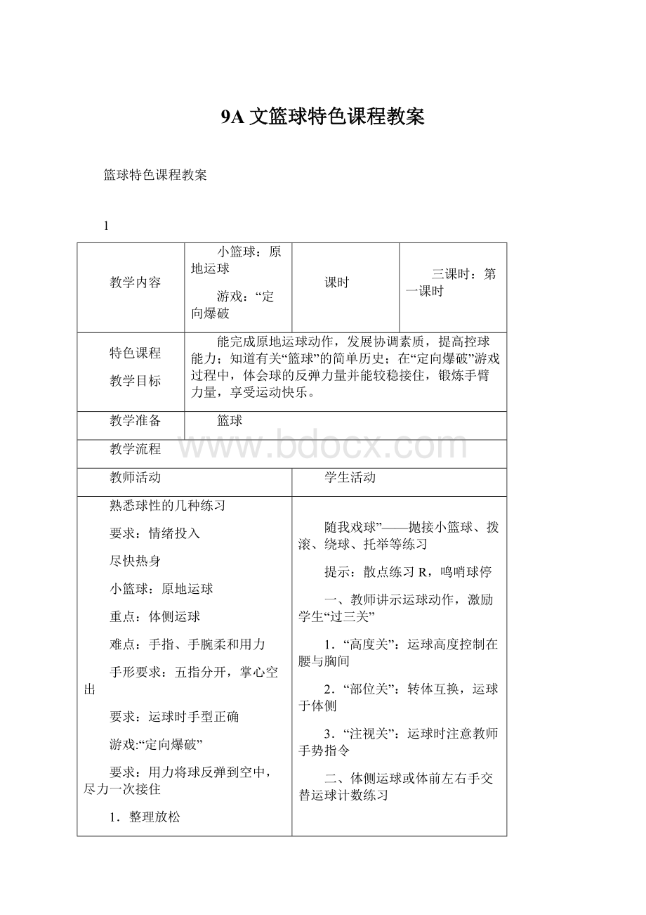 9A文篮球特色课程教案Word格式文档下载.docx_第1页