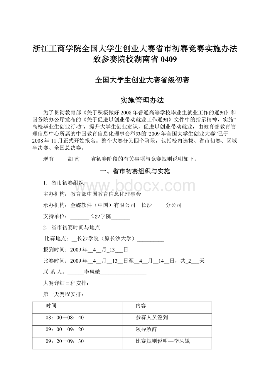 浙江工商学院全国大学生创业大赛省市初赛竞赛实施办法致参赛院校湖南省0409.docx_第1页