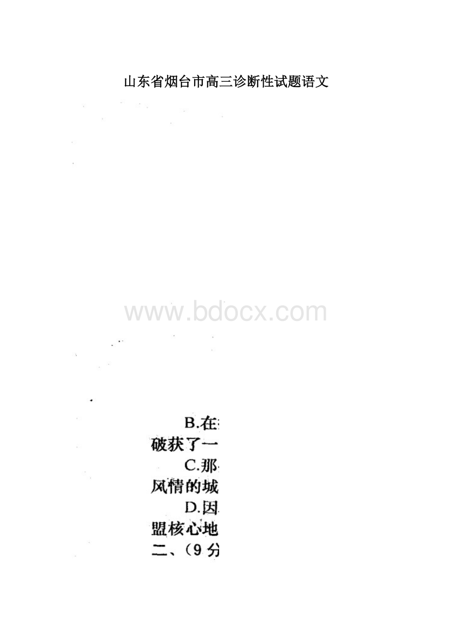 山东省烟台市高三诊断性试题语文.docx_第1页