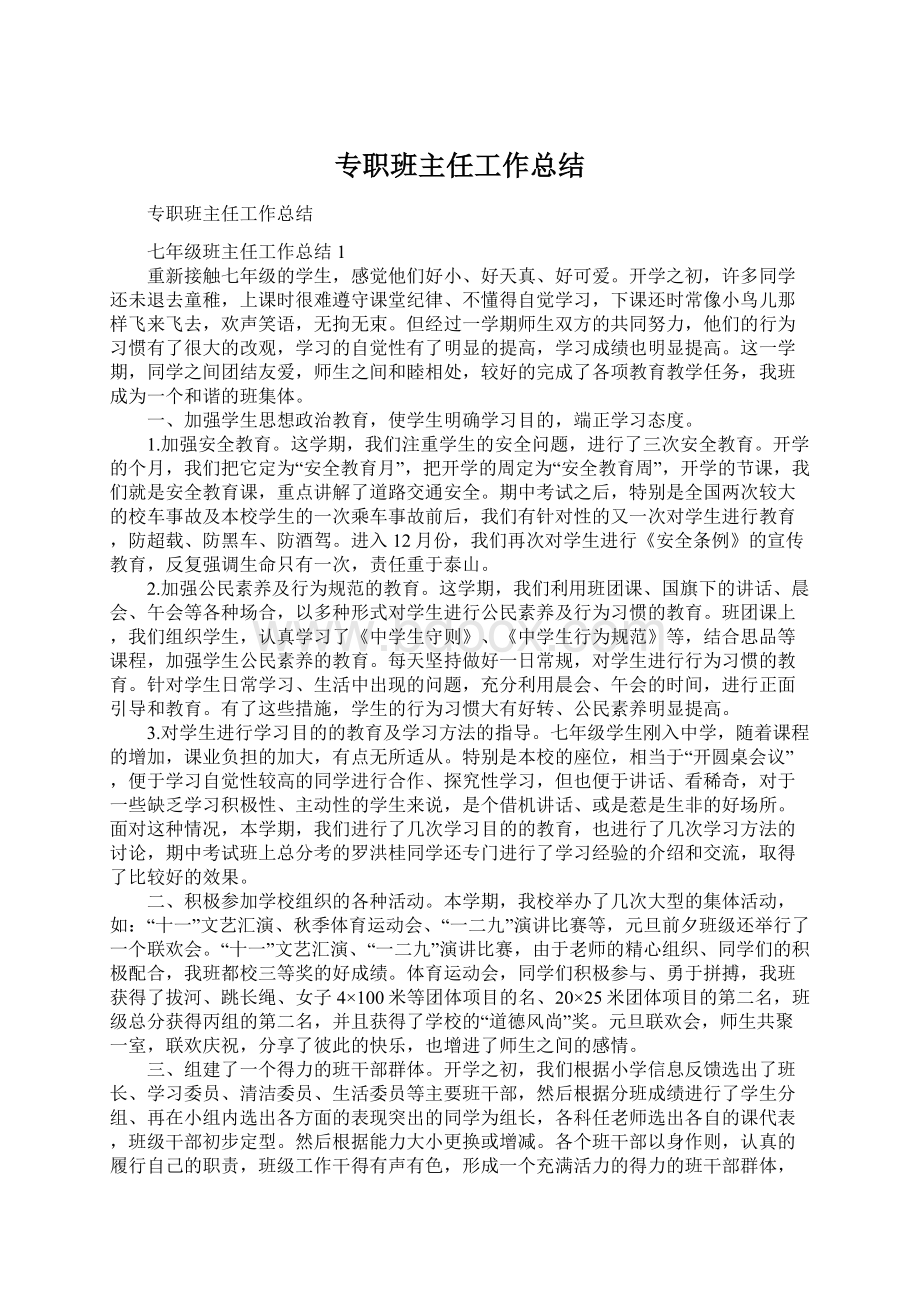 专职班主任工作总结.docx_第1页