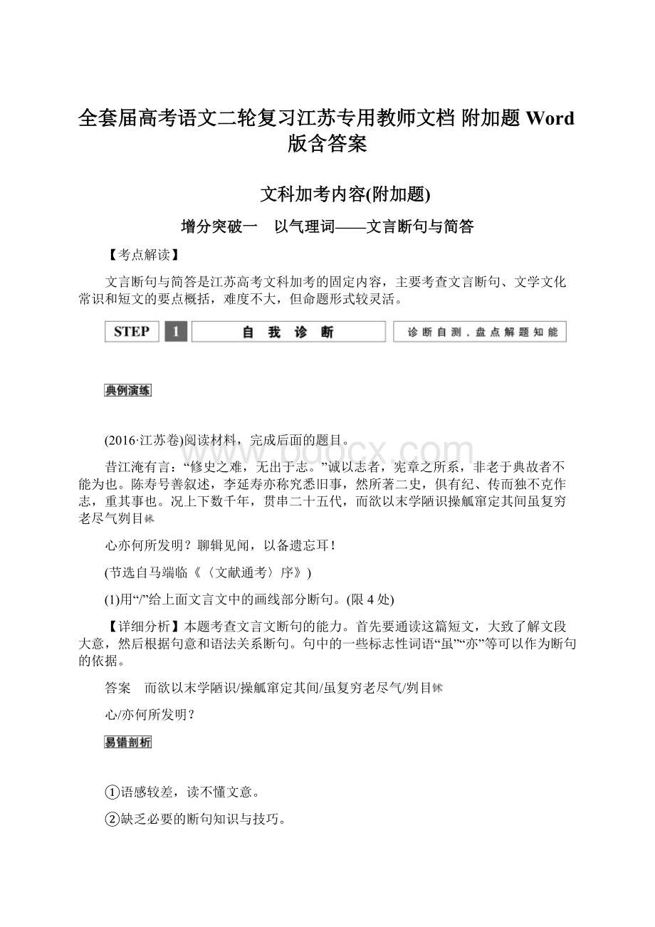 全套届高考语文二轮复习江苏专用教师文档 附加题 Word版含答案Word文档下载推荐.docx