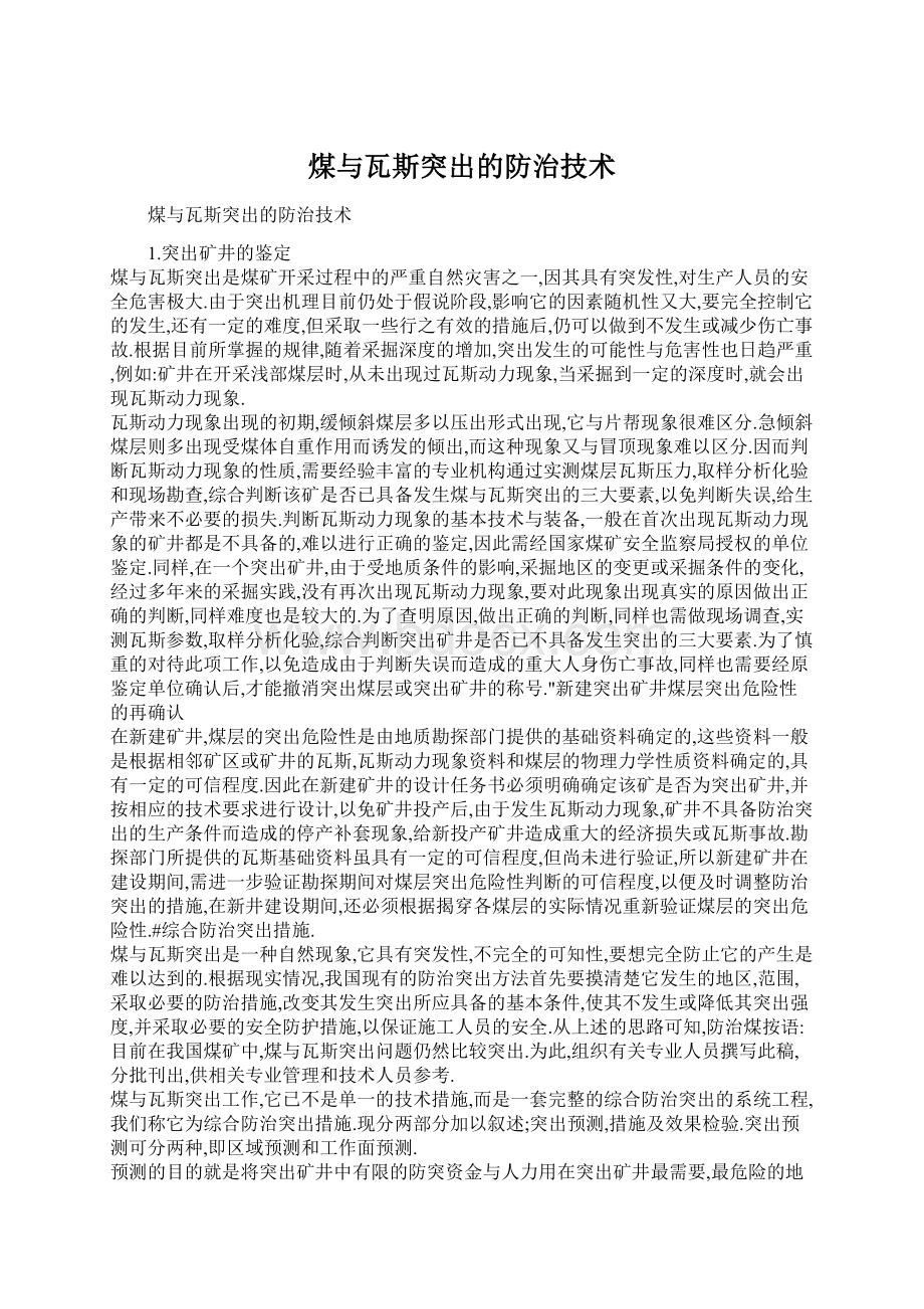 煤与瓦斯突出的防治技术.docx