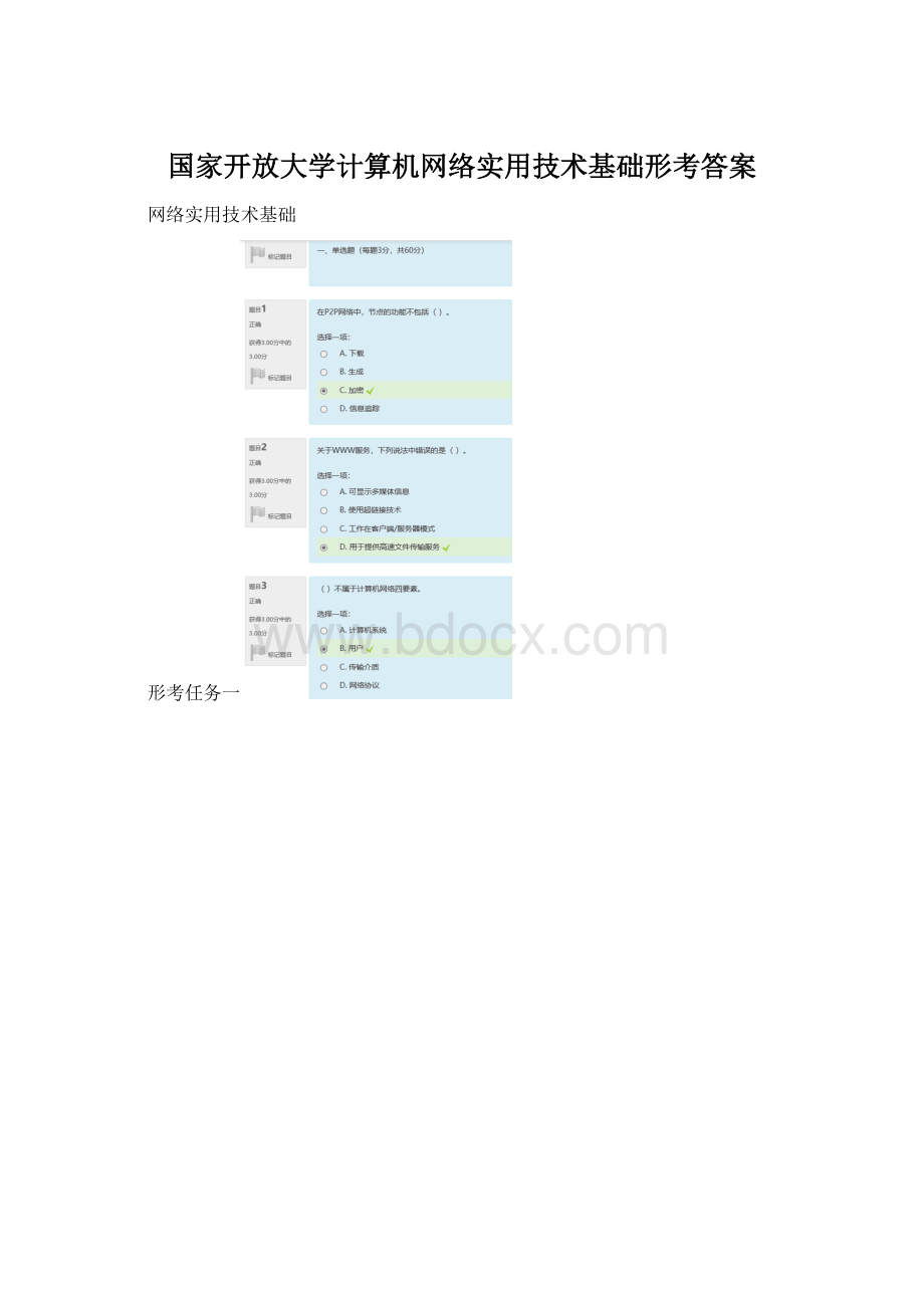 国家开放大学计算机网络实用技术基础形考答案Word文件下载.docx_第1页