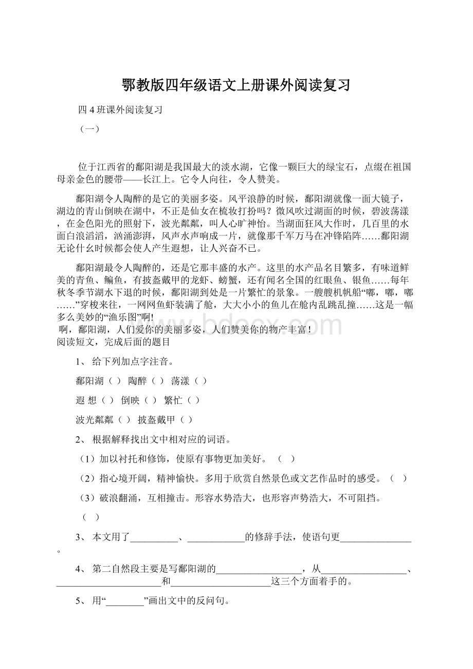 鄂教版四年级语文上册课外阅读复习.docx_第1页