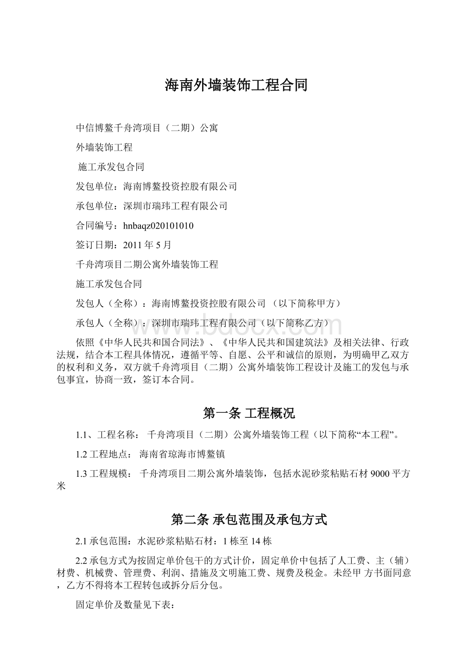 海南外墙装饰工程合同Word格式文档下载.docx_第1页