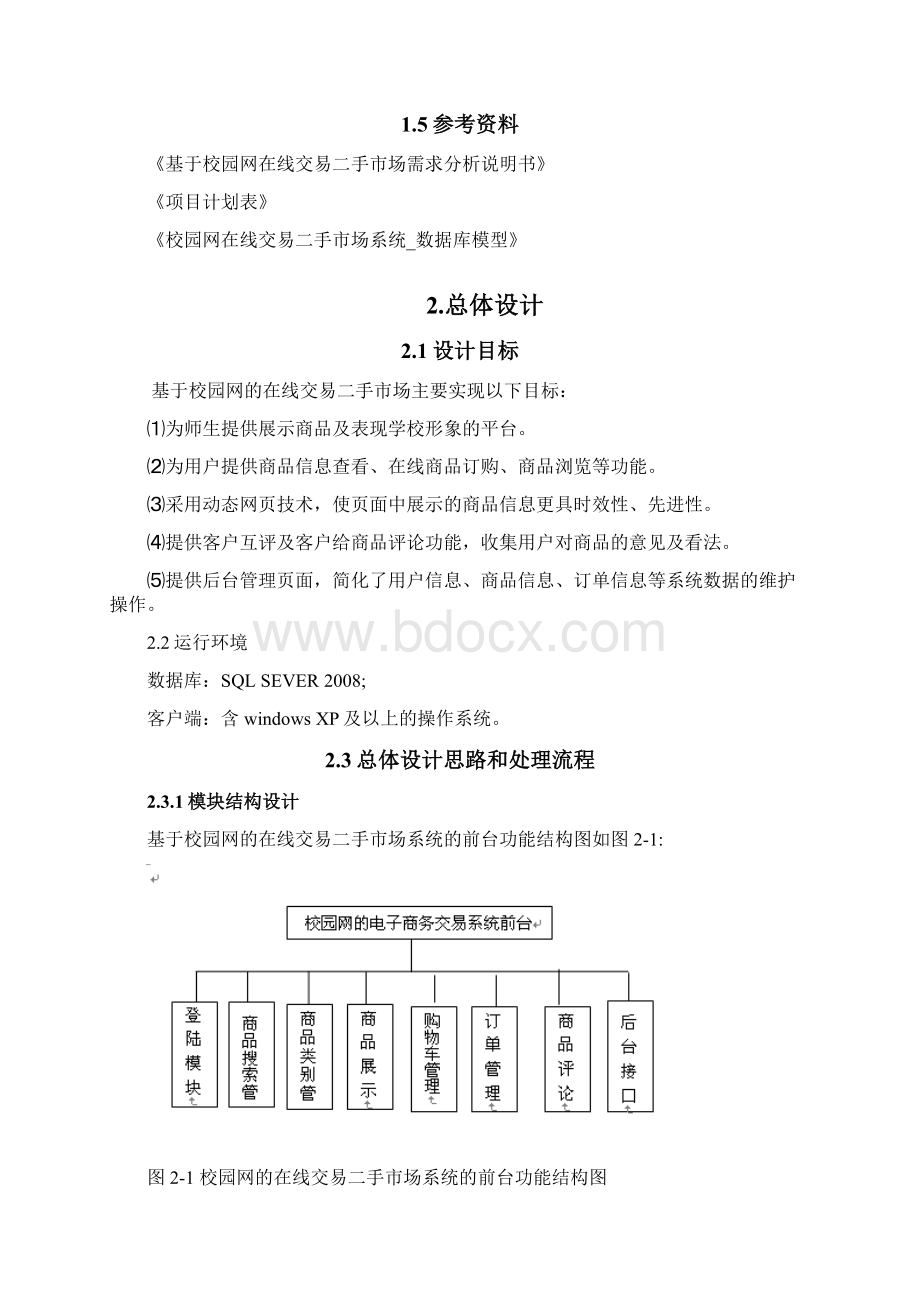 在线交易二手市场系统概要设计说明书Word格式.docx_第2页