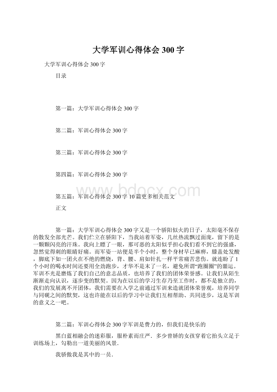 大学军训心得体会300字Word格式.docx