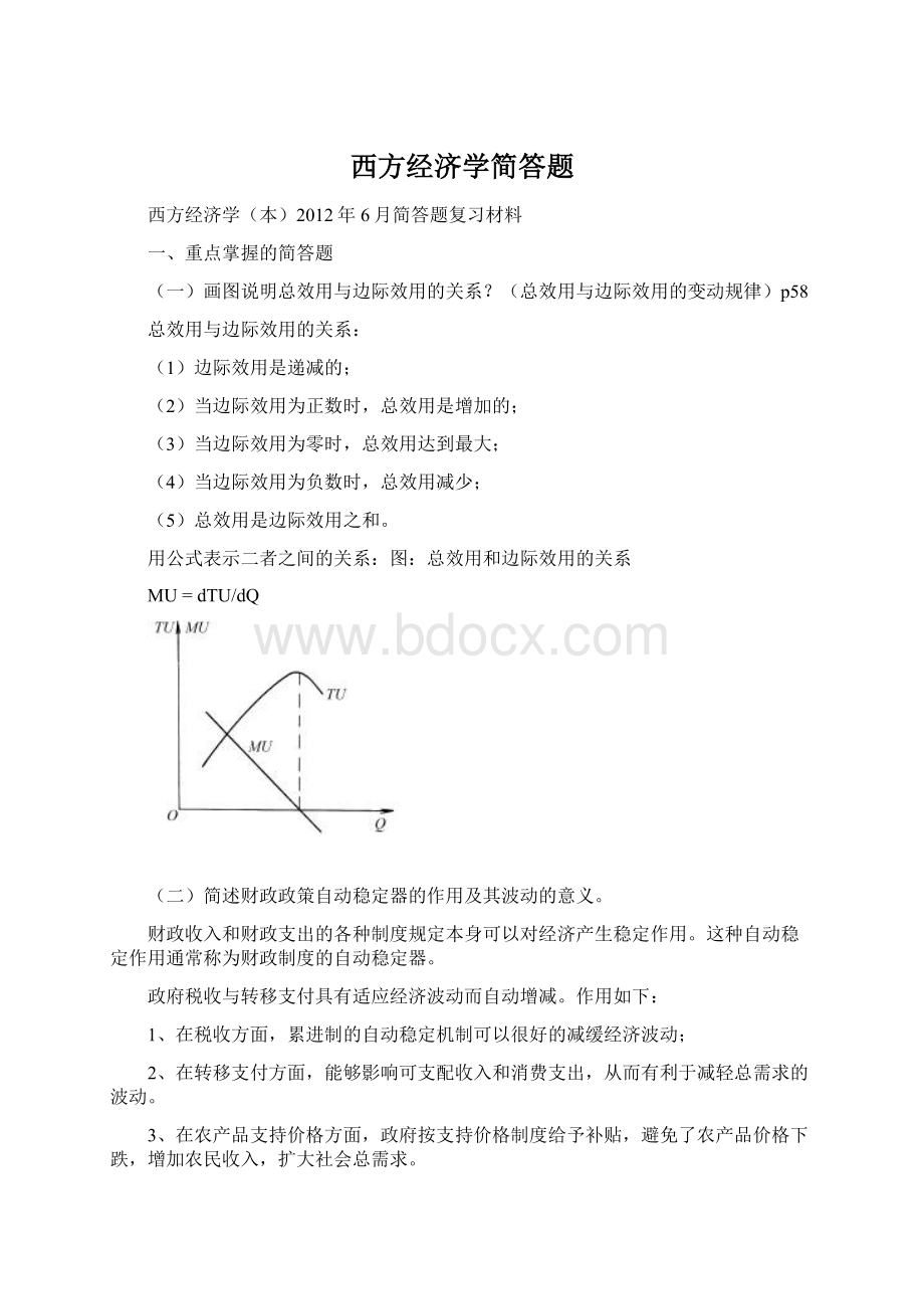 西方经济学简答题Word格式文档下载.docx