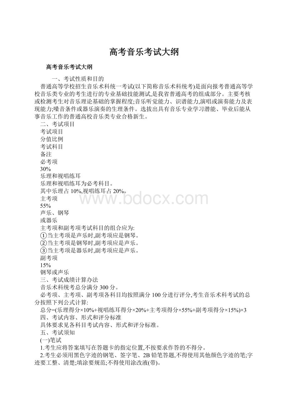 高考音乐考试大纲Word文件下载.docx