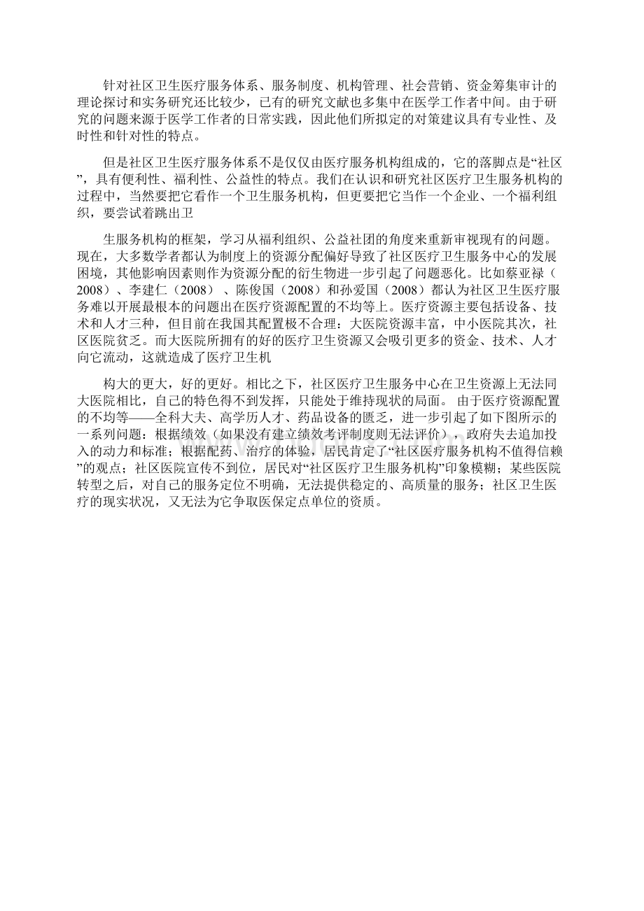 对社区医疗卫生服务中心问题解决方案的探索Word格式.docx_第2页