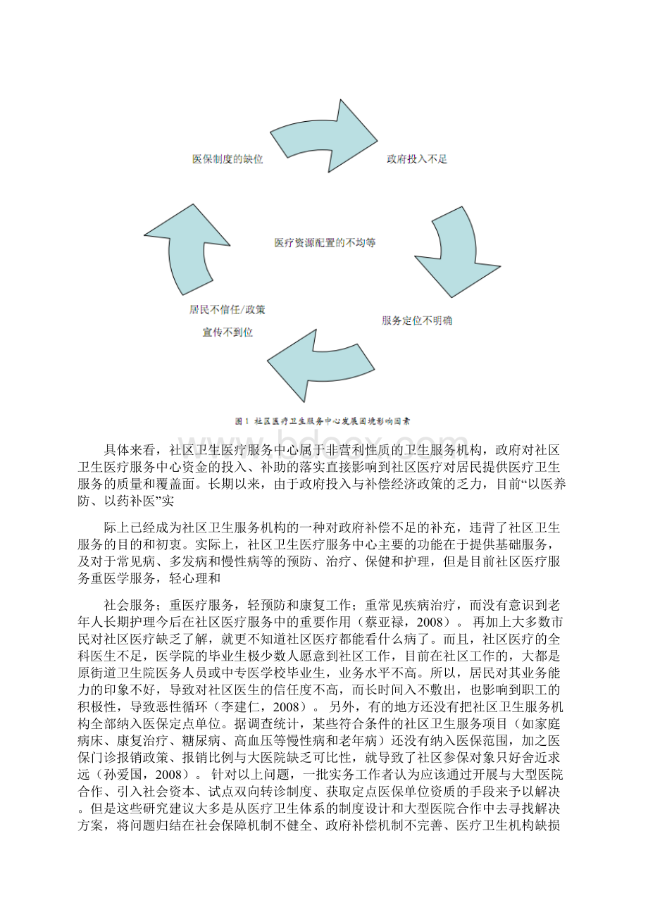 对社区医疗卫生服务中心问题解决方案的探索Word格式.docx_第3页