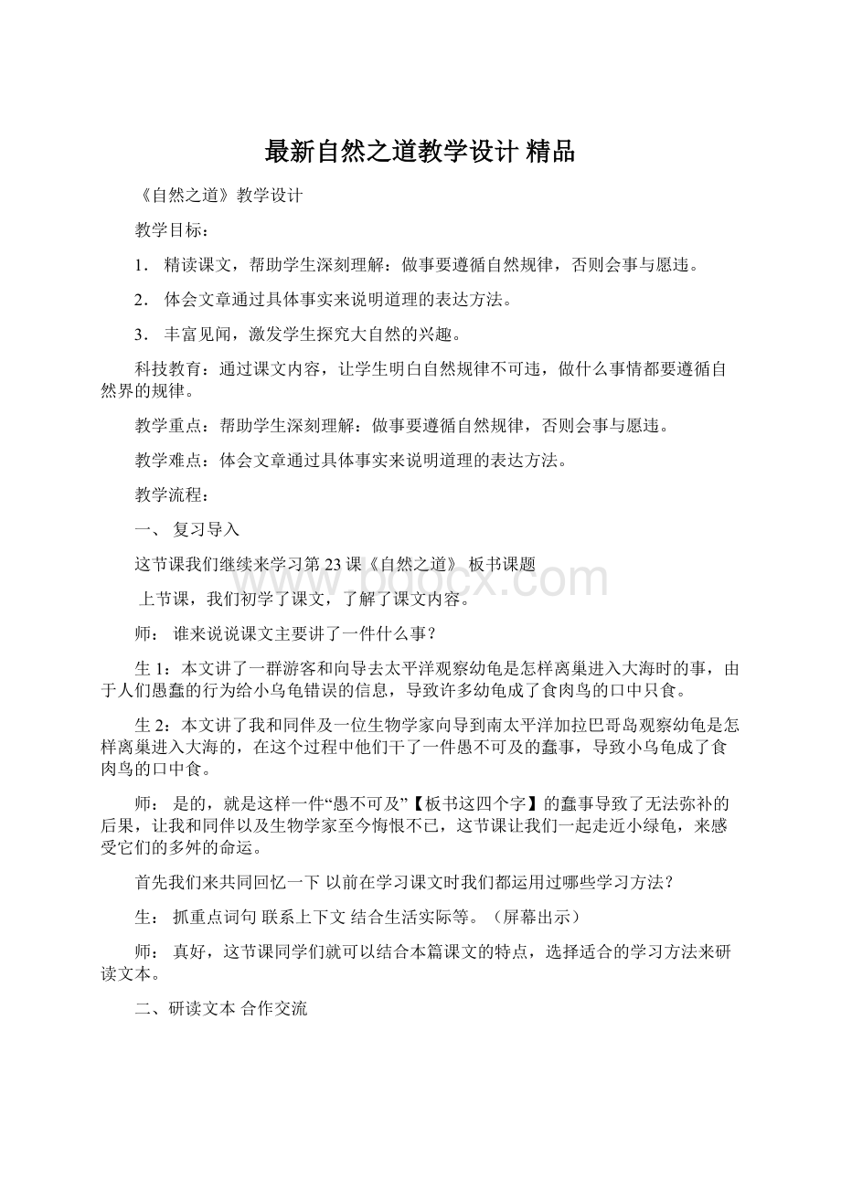 最新自然之道教学设计 精品.docx_第1页