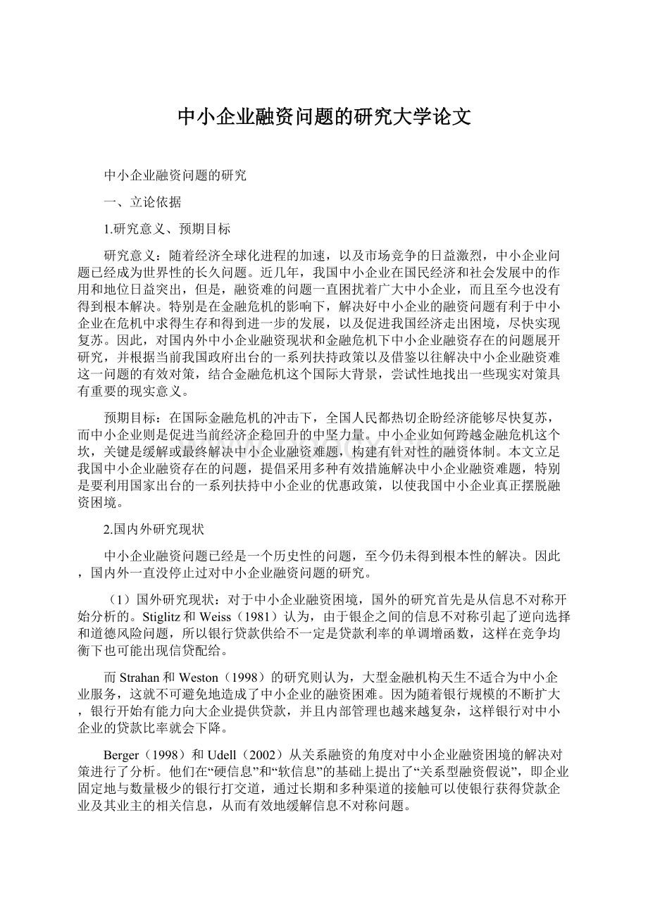 中小企业融资问题的研究大学论文Word下载.docx_第1页