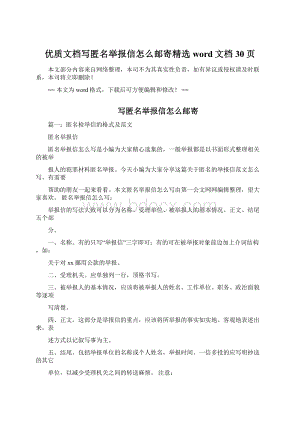 优质文档写匿名举报信怎么邮寄精选word文档 30页.docx