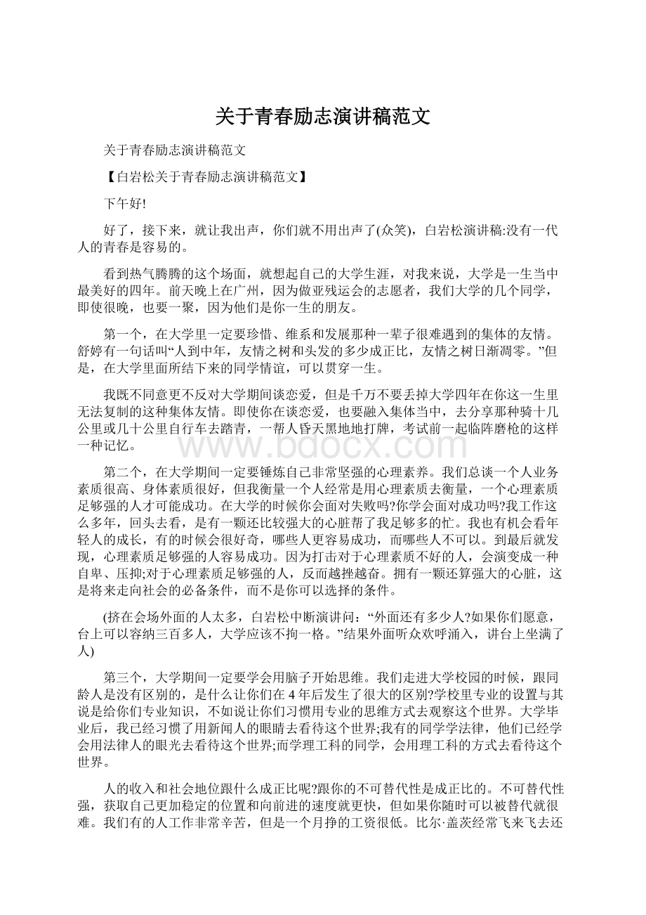 关于青春励志演讲稿范文文档格式.docx_第1页