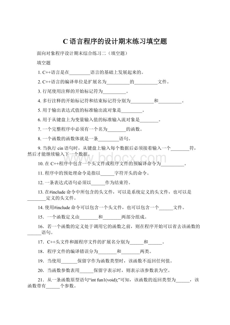 C语言程序的设计期末练习填空题.docx_第1页