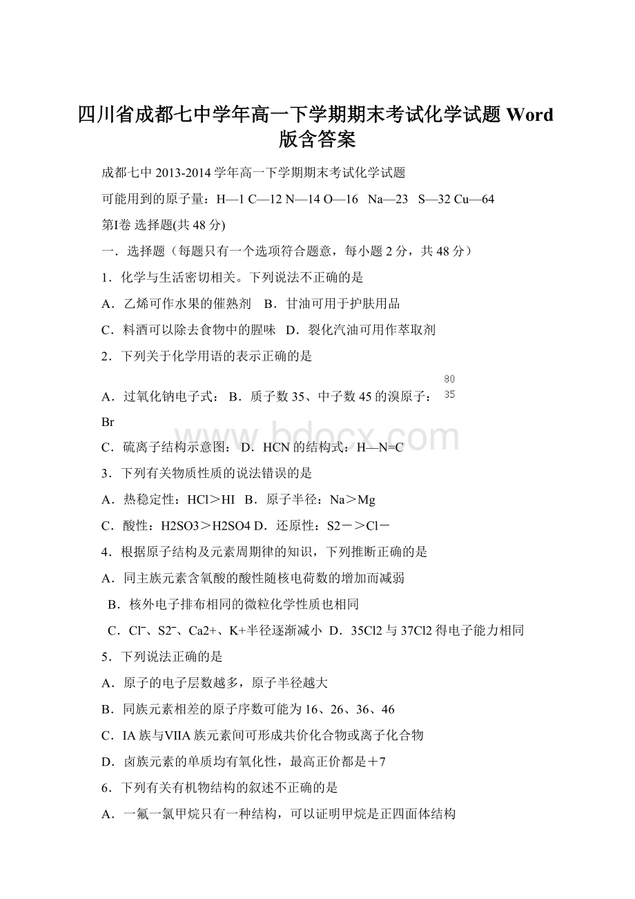 四川省成都七中学年高一下学期期末考试化学试题 Word版含答案Word文档下载推荐.docx_第1页