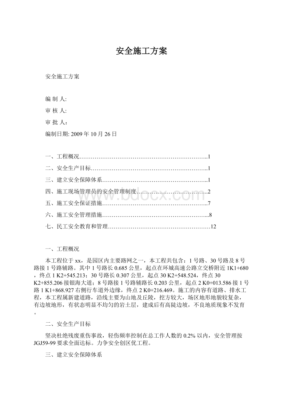 安全施工方案文档格式.docx