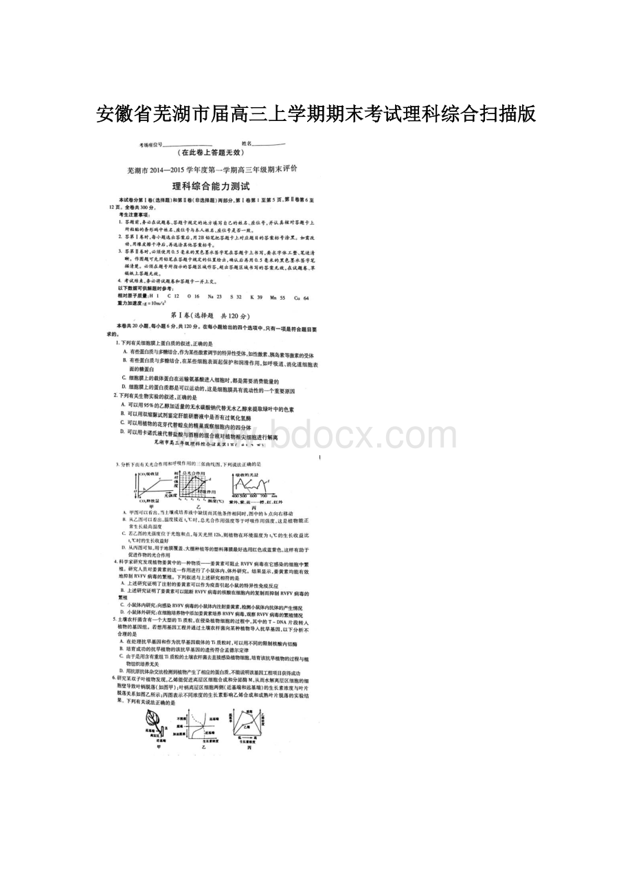 安徽省芜湖市届高三上学期期末考试理科综合扫描版.docx_第1页