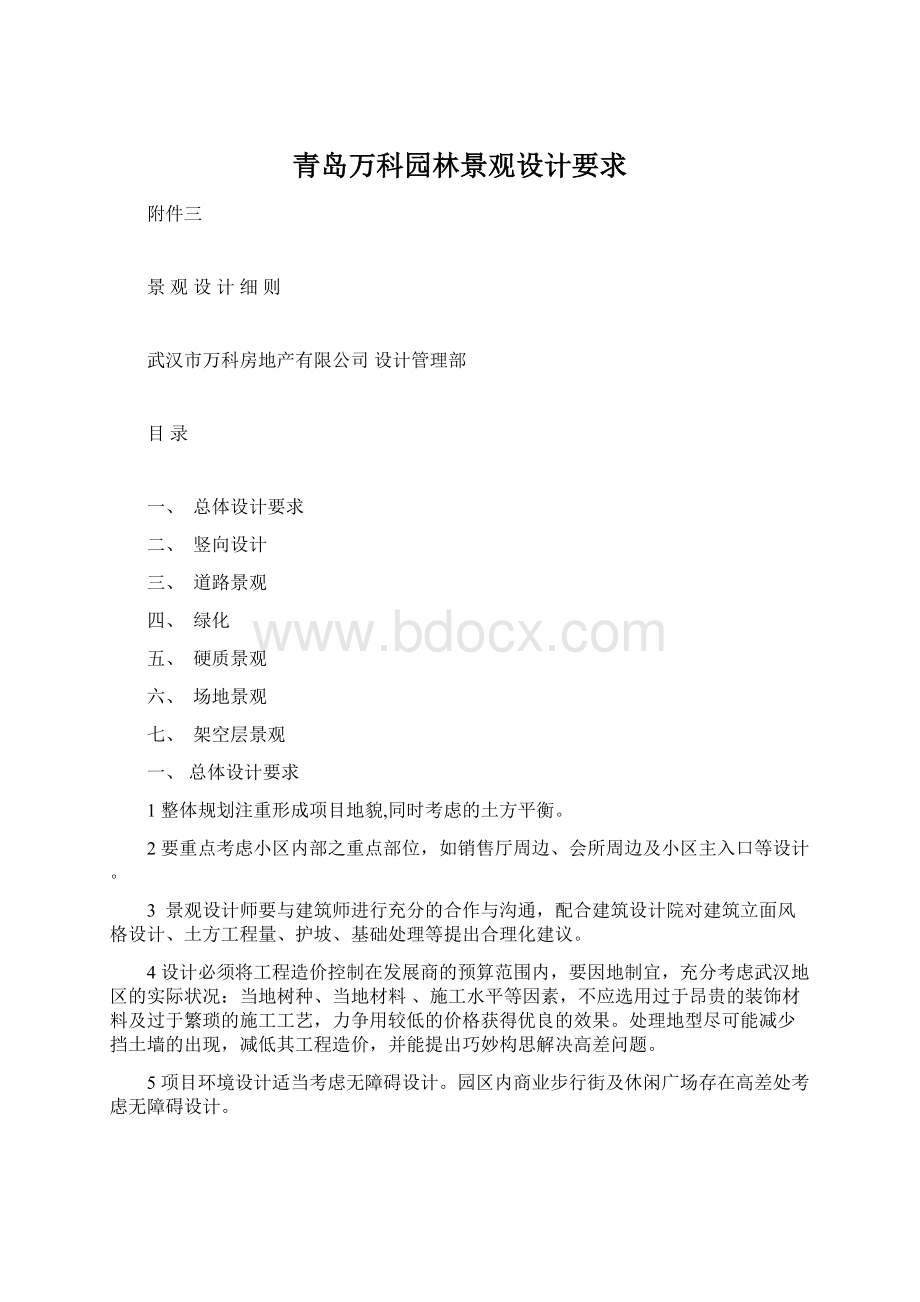 青岛万科园林景观设计要求文档格式.docx