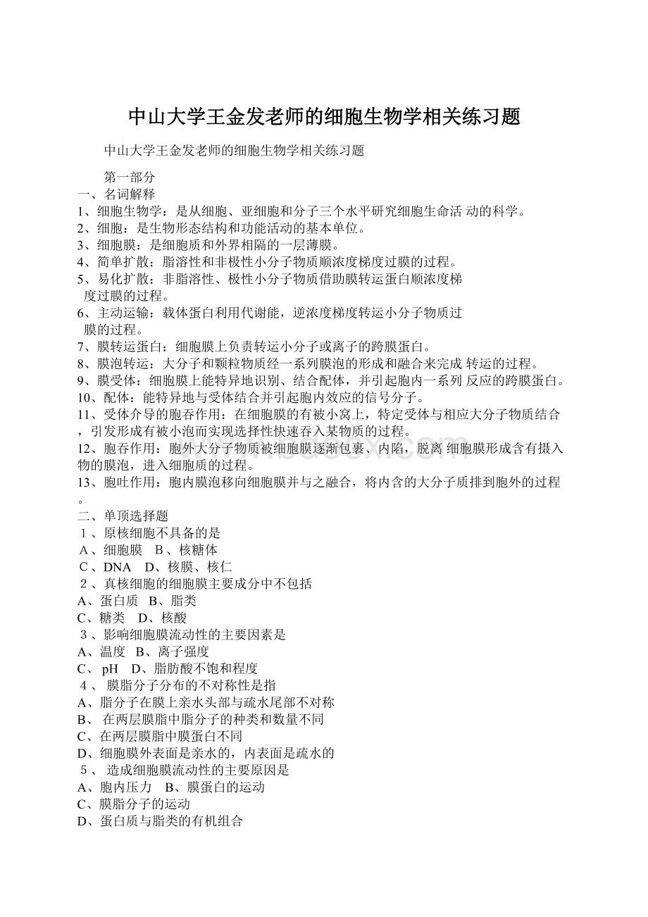 中山大学王金发老师的细胞生物学相关练习题Word文件下载.docx