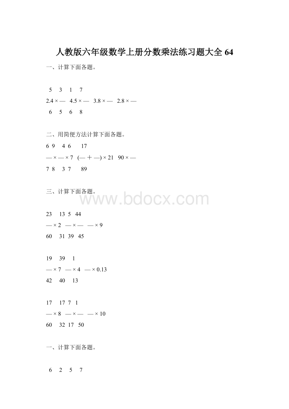 人教版六年级数学上册分数乘法练习题大全64.docx