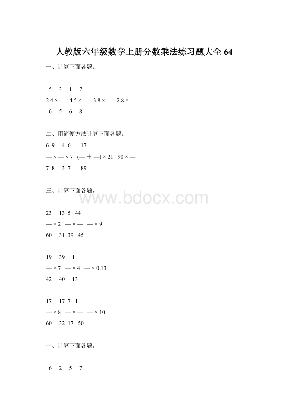 人教版六年级数学上册分数乘法练习题大全64Word下载.docx_第1页