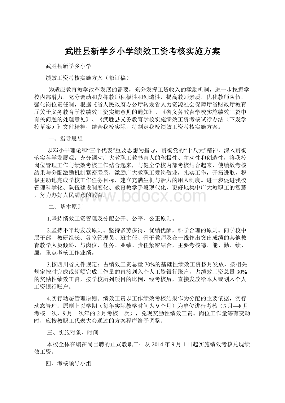 武胜县新学乡小学绩效工资考核实施方案Word文档格式.docx