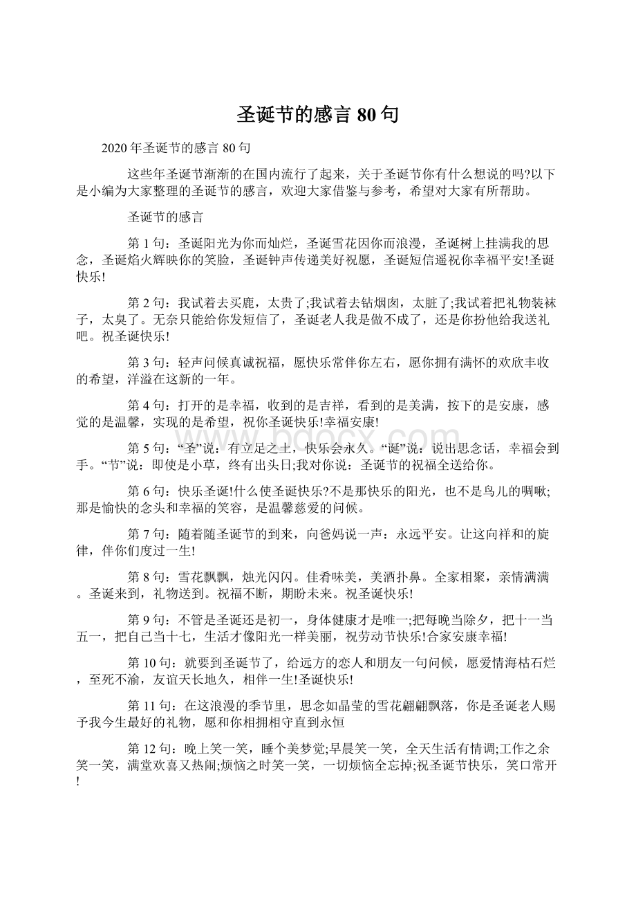 圣诞节的感言80句Word文件下载.docx