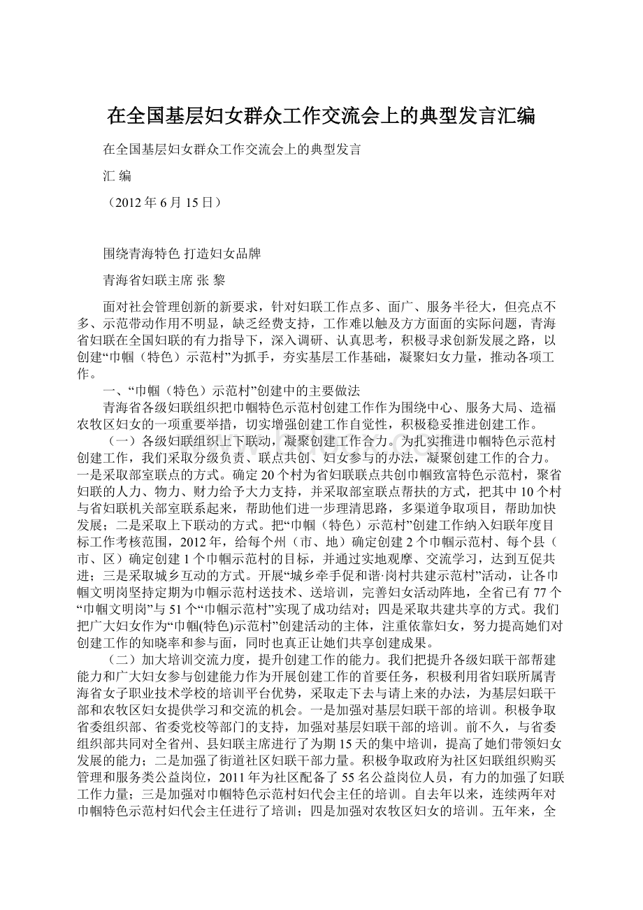 在全国基层妇女群众工作交流会上的典型发言汇编Word文件下载.docx_第1页