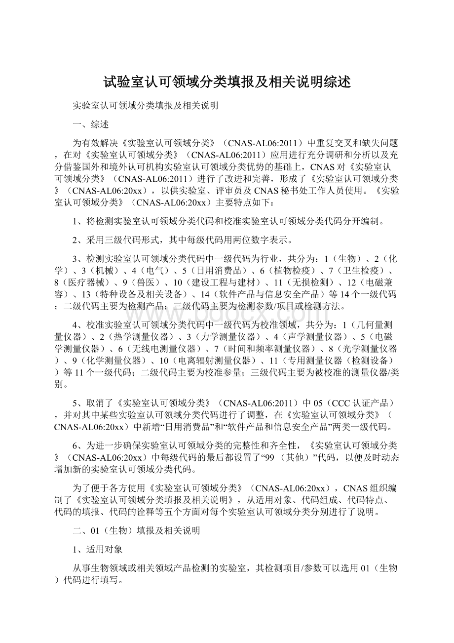 试验室认可领域分类填报及相关说明综述.docx_第1页