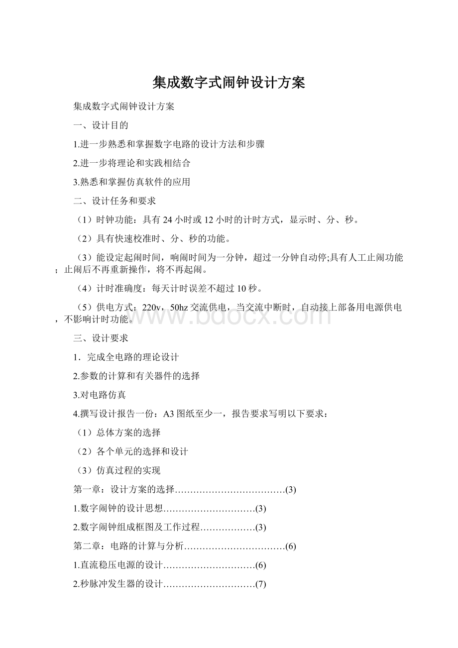 集成数字式闹钟设计方案.docx