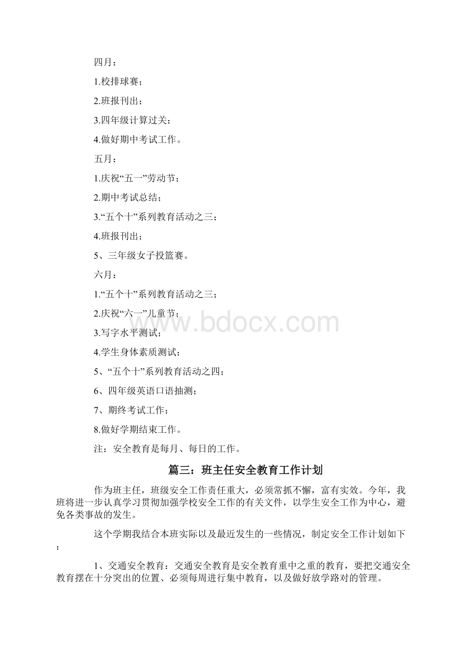 班主任安全教育工作计划文档格式.docx_第3页